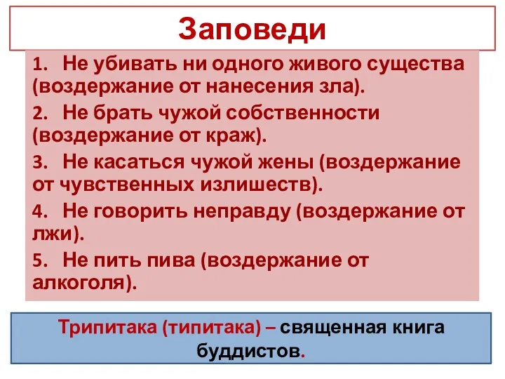 Заповеди 1. Не убивать ни одного живого существа (воздержание от