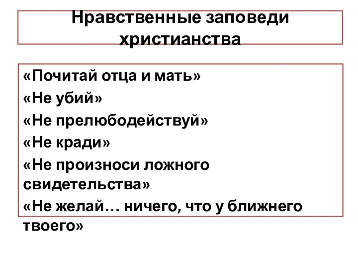 Нравственные заповеди христианства «Почитай отца и мать» «Не убий» «Не