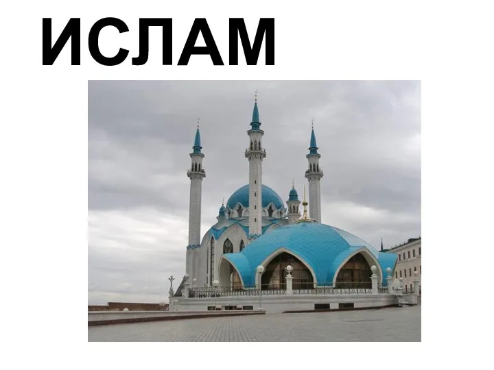 ИСЛАМ