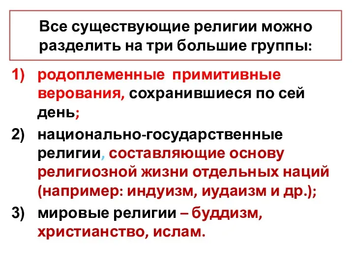 Все существующие религии можно разделить на три большие группы: родоплеменные