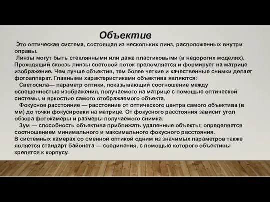 Это оптическая система, состоящая из нескольких линз, расположенных внутри оправы.