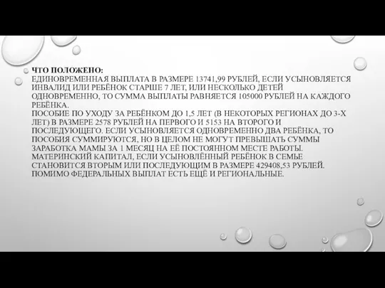 ЧТО ПОЛОЖЕНО: ЕДИНОВРЕМЕННАЯ ВЫПЛАТА В РАЗМЕРЕ 13741,99 РУБЛЕЙ, ЕСЛИ УСЫНОВЛЯЕТСЯ