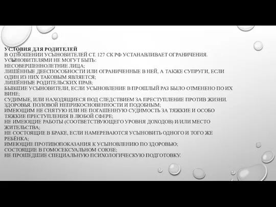 УСЛОВИЯ ДЛЯ РОДИТЕЛЕЙ В ОТНОШЕНИИ УСЫНОВИТЕЛЕЙ СТ. 127 СК РФ