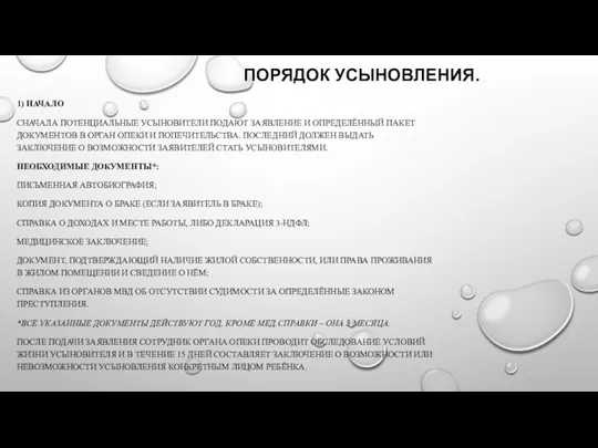 ПОРЯДОК УСЫНОВЛЕНИЯ. 1) НАЧАЛО СНАЧАЛА ПОТЕНЦИАЛЬНЫЕ УСЫНОВИТЕЛИ ПОДАЮТ ЗАЯВЛЕНИЕ И