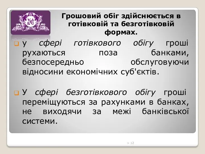 у сфері готівкового обігу гроші рухаються поза банками, безпосередньо обслуговуючи