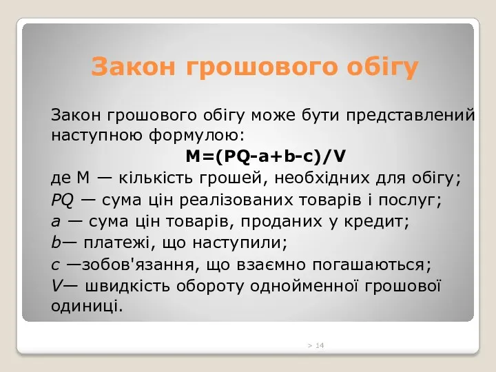 Закон грошового обігу Закон грошового обігу може бути представлений наступною