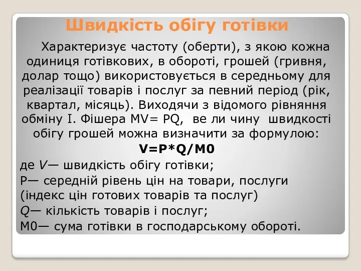 Швидкість обігу готівки Характеризує частоту (оберти), з якою кожна одиниця