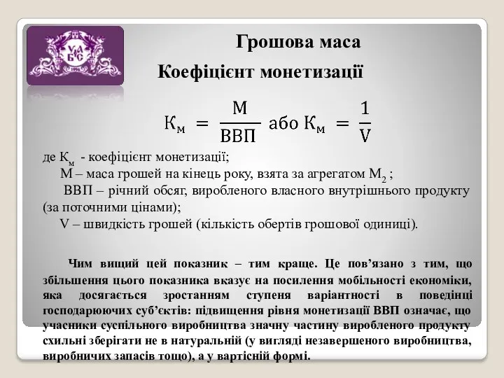 Коефіцієнт монетизації Грошова маса де Км - коефіцієнт монетизації; М