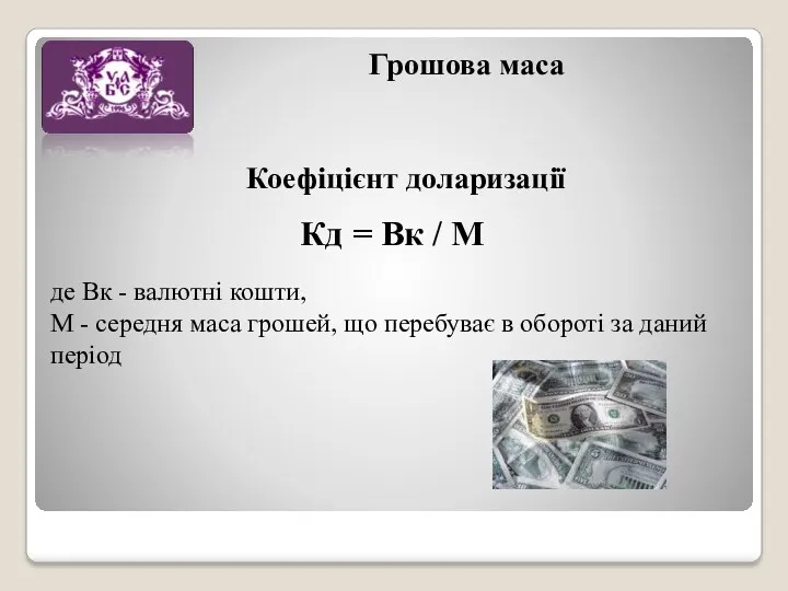 Коефіцієнт доларизації Грошова маса Кд = Вк / М де