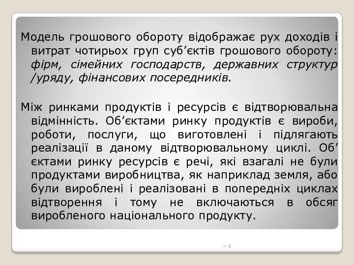 Модель грошового обороту відображає рух доходів і витрат чотирьох груп