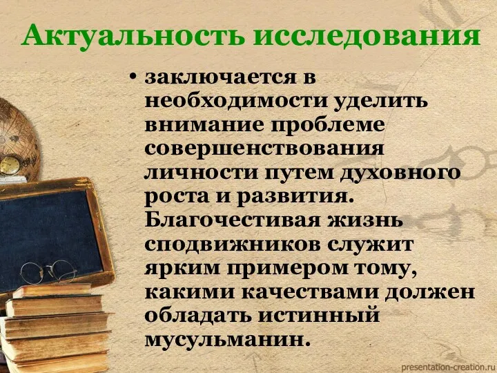 Актуальность исследования заключается в необходимости уделить внимание проблеме совершенствования личности