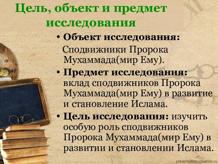 Цель, объект и предмет исследования Объект исследования: Сподвижники Пророка Мухаммада(мир