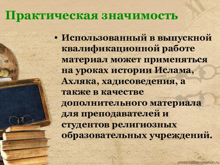 Практическая значимость Использованный в выпускной квалификационной работе материал может применяться