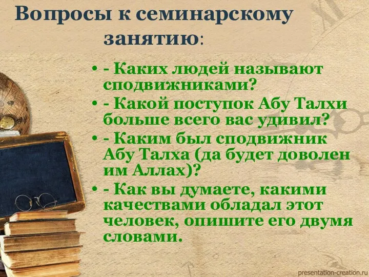 Вопросы к семинарскому занятию: - Каких людей называют сподвижниками? -