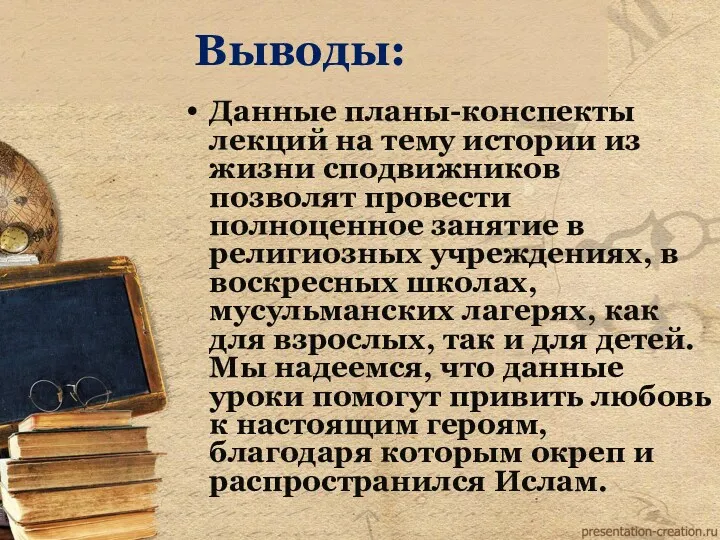 Выводы: Данные планы-конспекты лекций на тему истории из жизни сподвижников