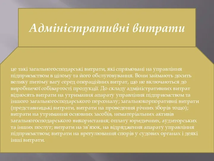 Адміністративні витрати це такі загальногосподарські витрати, які спрямовані на управління