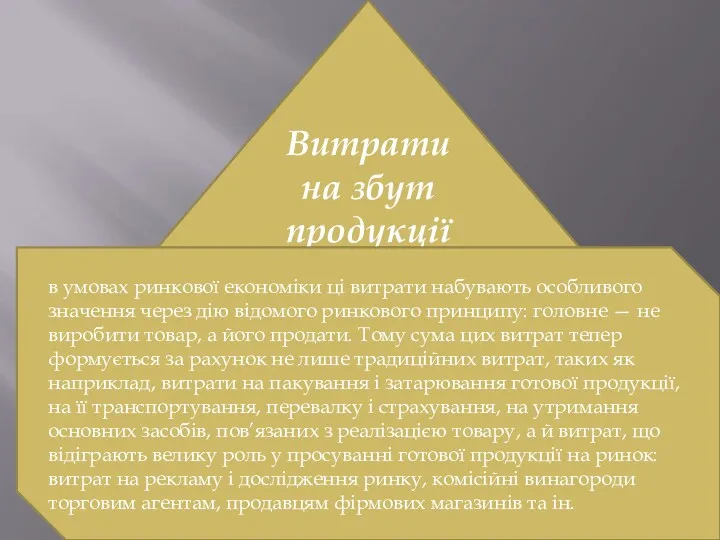 Витрати на збут продукції в умовах ринкової економіки ці витрати