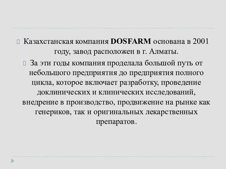 Казахстанская компания DOSFARM основана в 2001 году, завод расположен в