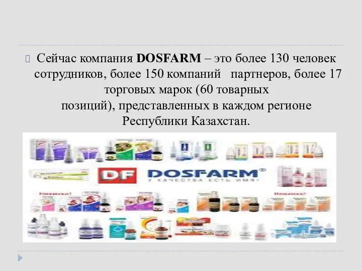 Сейчас компания DOSFARM – это более 130 человек сотрудников, более