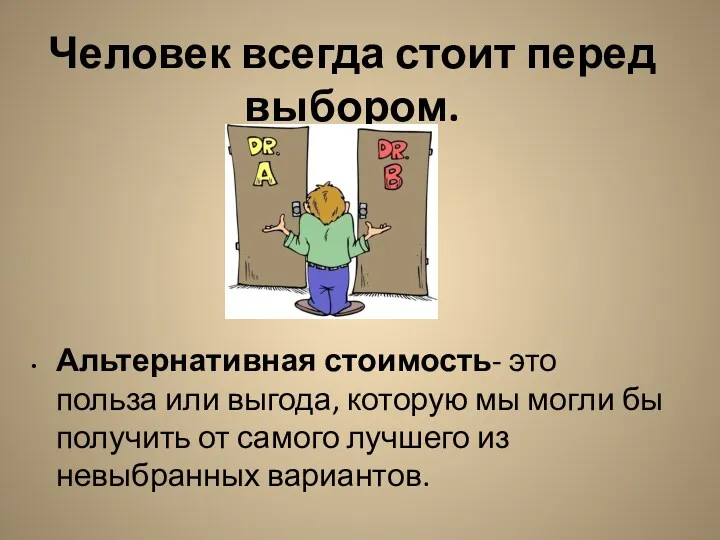 Человек всегда стоит перед выбором. Альтернативная стоимость- это польза или