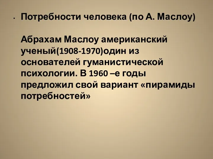 Потребности человека (по А. Маслоу) Абрахам Маслоу американский ученый(1908-1970)один из