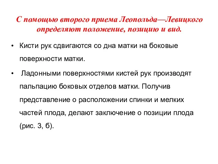 С помощью второго приема Леопольда—Левицкого определяют положение, позицию и вид.