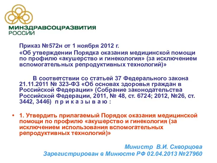 Приказ №572н от 1 ноября 2012 г. «Об утверждении Порядка