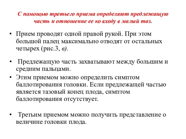 С помощью третьего приема определяют предлежащую часть и отношение ее