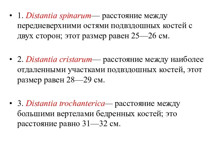 1. Distantia spinarum— расстояние между передневерхними остями подвздошных костей с