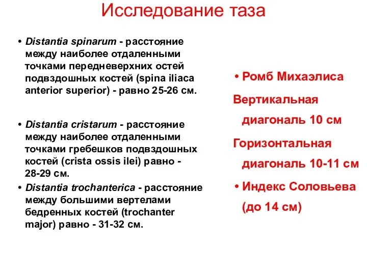 Исследование таза Distantia spinarum - расстояние между наиболее отдаленными точками