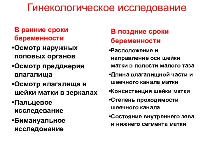 Гинекологическое исследование В ранние сроки беременности Осмотр наружных половых органов