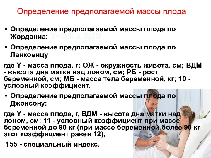 Определение предполагаемой массы плода Определение предполагаемой массы плода по Жорданиа: