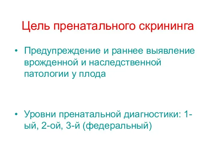 Цель пренатального скрининга Предупреждение и раннее выявление врожденной и наследственной