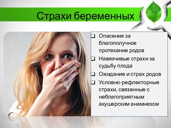 Страхи беременных Опасения за благополучное протекание родов Навязчивые страхи за