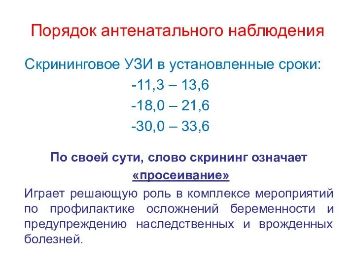 Порядок антенатального наблюдения Скрининговое УЗИ в установленные сроки: 11,3 –