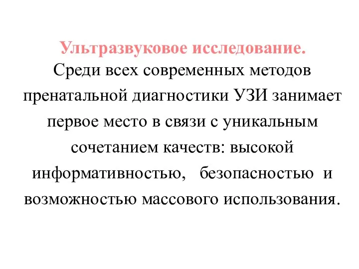 Ультразвуковое исследование. Среди всех современных методов пренатальной диагностики УЗИ занимает