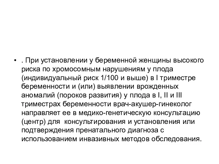 . При установлении у беременной женщины высокого риска по хромосомным