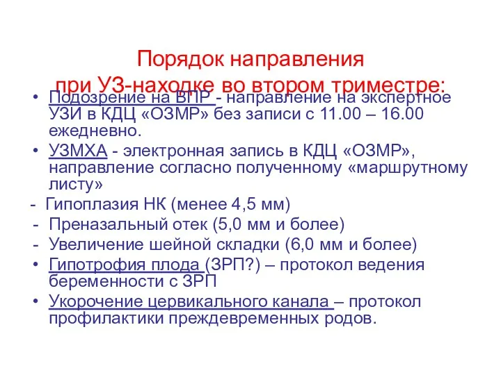 Порядок направления при УЗ-находке во втором триместре: Подозрение на ВПР