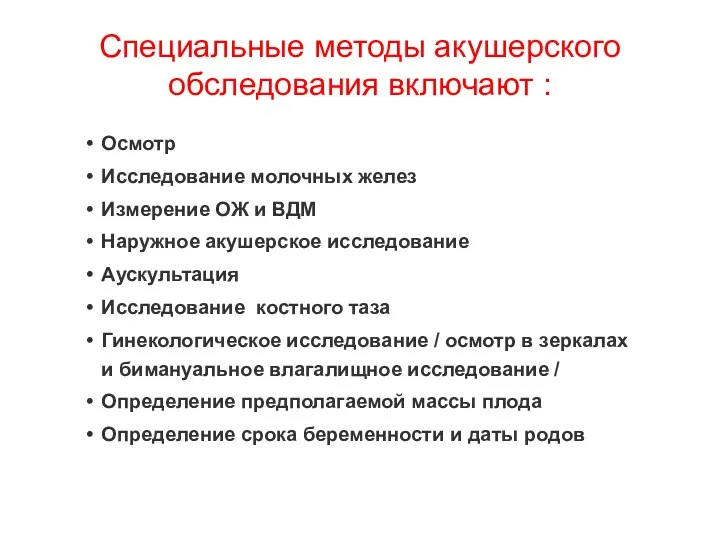 Специальные методы акушерского обследования включают : Осмотр Исследование молочных желез