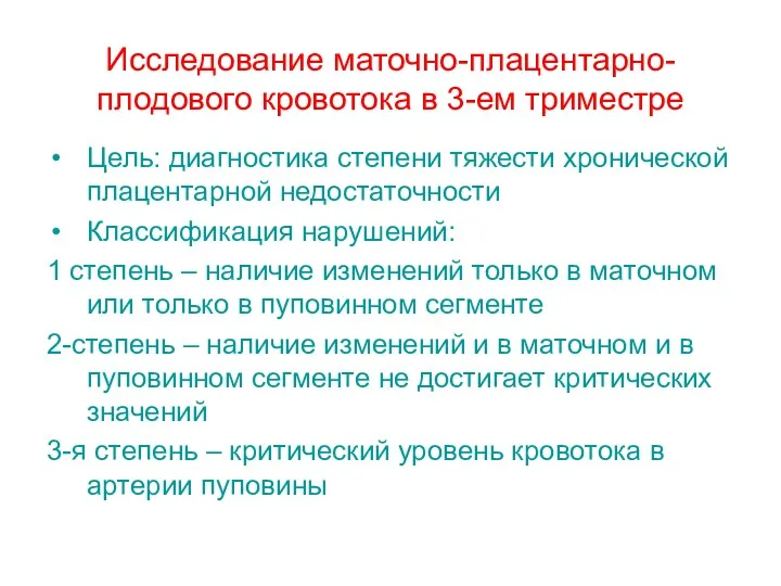 Исследование маточно-плацентарно-плодового кровотока в 3-ем триместре Цель: диагностика степени тяжести