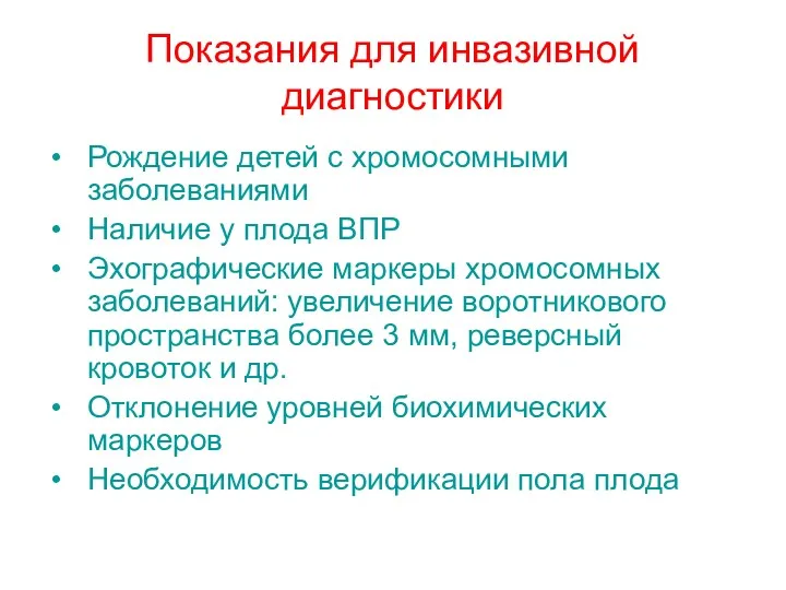 Показания для инвазивной диагностики Рождение детей с хромосомными заболеваниями Наличие