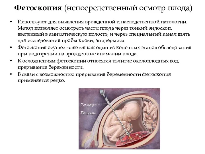 Фетоскопия (непосредственный осмотр плода) Используют для выявления врожденной и наследственной