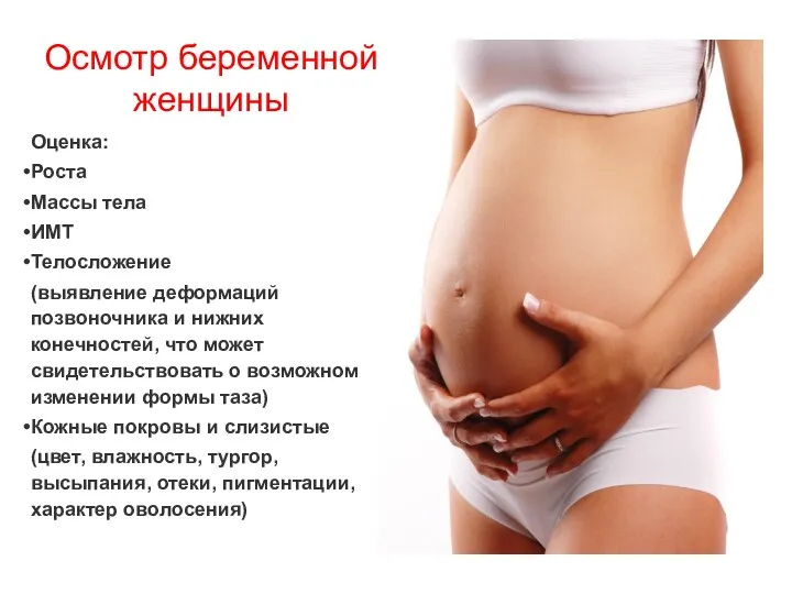 Осмотр беременной женщины Оценка: Роста Массы тела ИМТ Телосложение (выявление