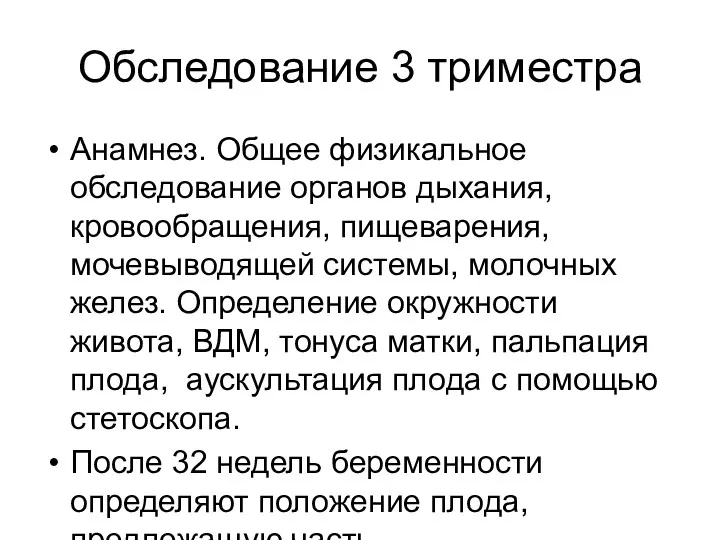 Обследование 3 триместра Анамнез. Общее физикальное обследование органов дыхания, кровообращения,