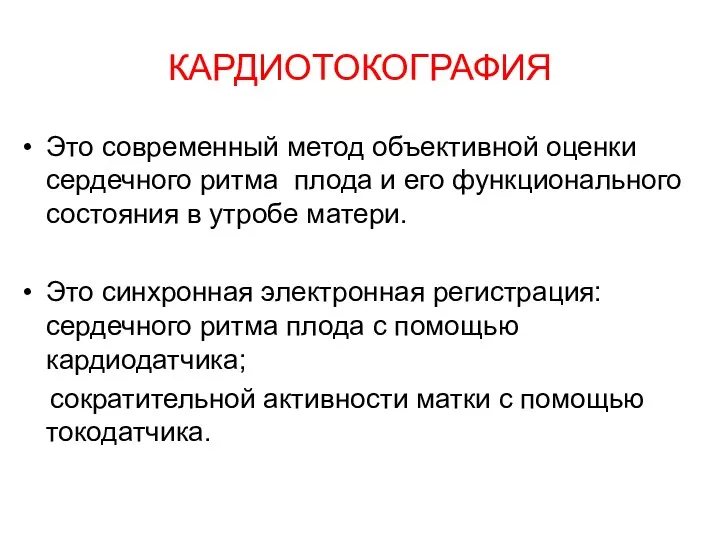 КАРДИОТОКОГРАФИЯ Это современный метод объективной оценки сердечного ритма плода и