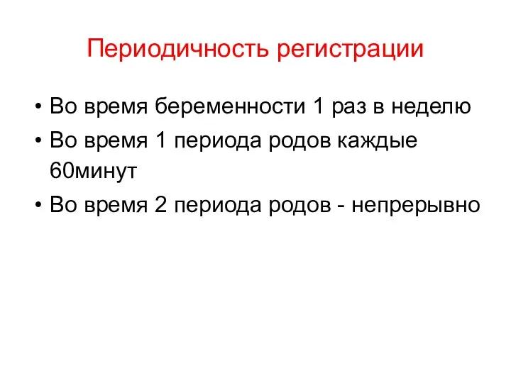 Периодичность регистрации Во время беременности 1 раз в неделю Во