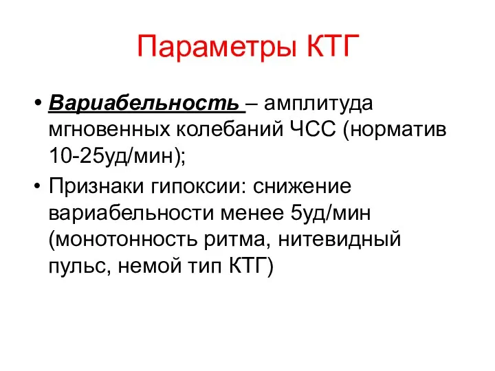 Параметры КТГ Вариабельность – амплитуда мгновенных колебаний ЧСС (норматив 10-25уд/мин);