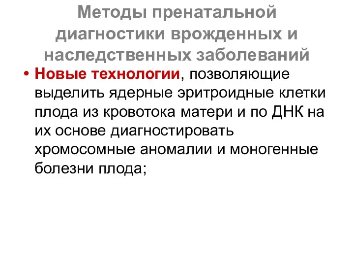 Методы пренатальной диагностики врожденных и наследственных заболеваний Новые технологии, позволяющие