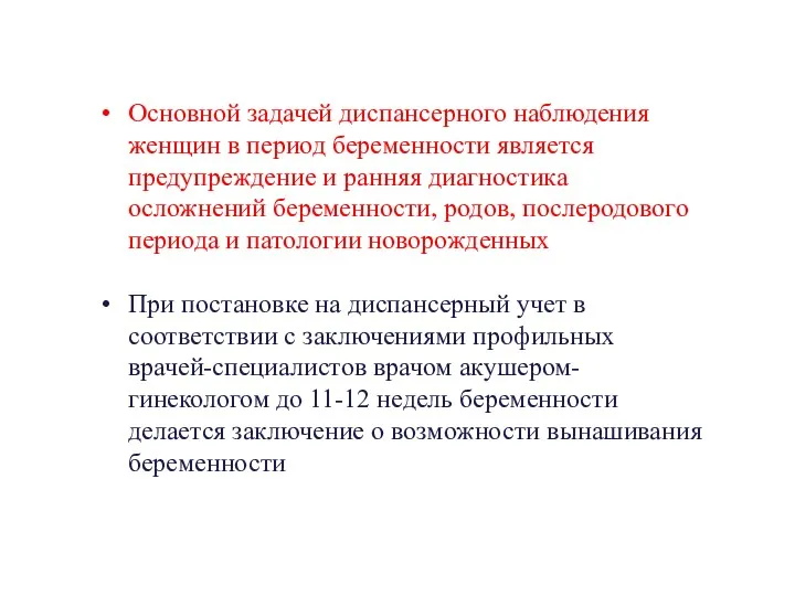 Основной задачей диспансерного наблюдения женщин в период беременности является предупреждение