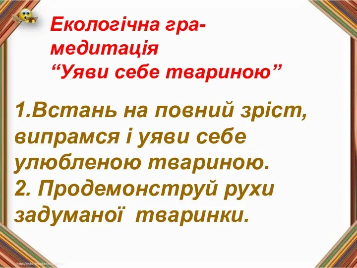 Екологічна гра-медитація “Уяви себе твариною” 1.Встань на повний зріст, випрамся